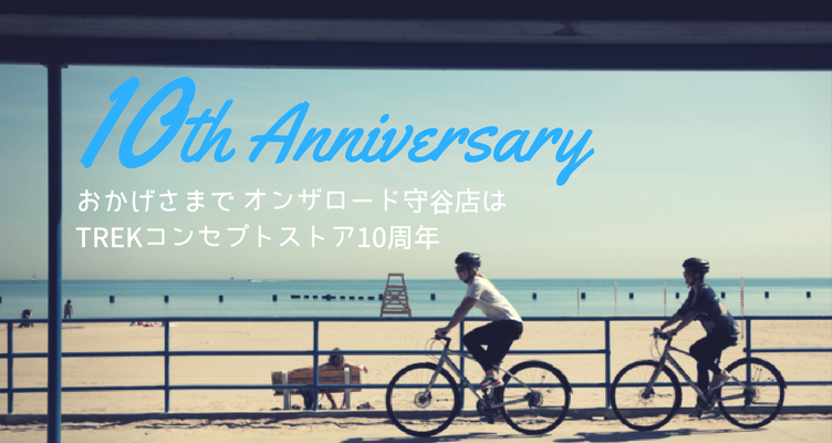 守谷店10周年アイキャッチ