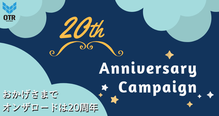 20周年キャンペーン