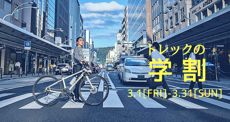 トレックの学割