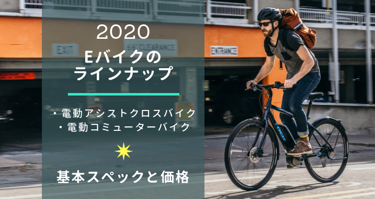 TREKのEバイクの特徴とラインナップ【2020年】  オンザロード