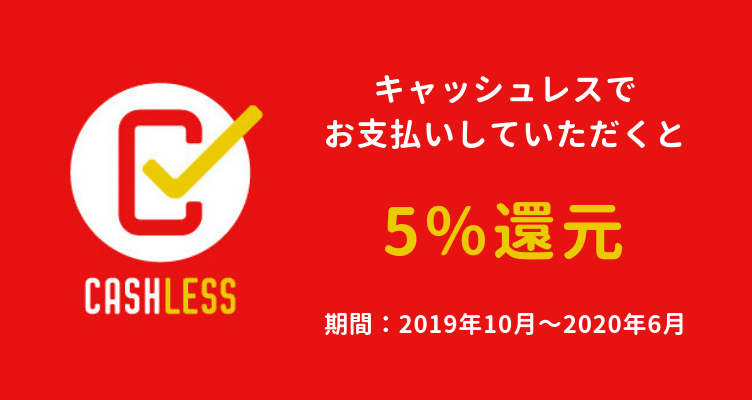 キャッシュレス・ポイント還元