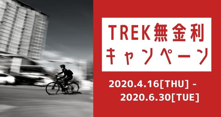 TREK無金利キャンペーンスタート!