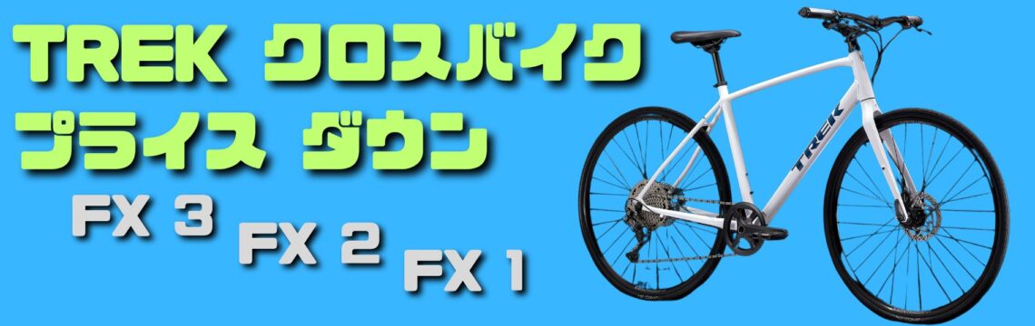 トレック クロスバイク「FXシリーズ」価格改定のお知らせ | オンザロード