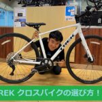 TREK クロスバイクの選び方
