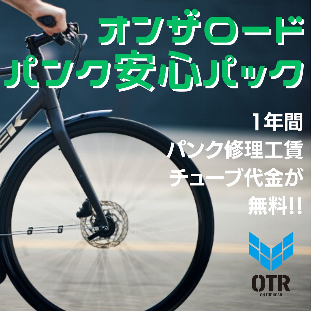 自転車 オファー 安心 パック