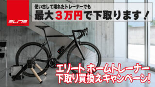 期間延長5月末まで】スゴイベンリ！「ELITEトレーナー下取り