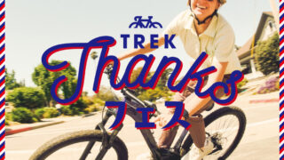 2024 TREK Thanks フェス 開催中 お得に走り出そう！ | オンザロード