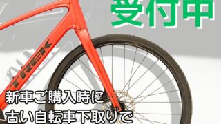 自転車の下取りを受け付けております | オンザロード