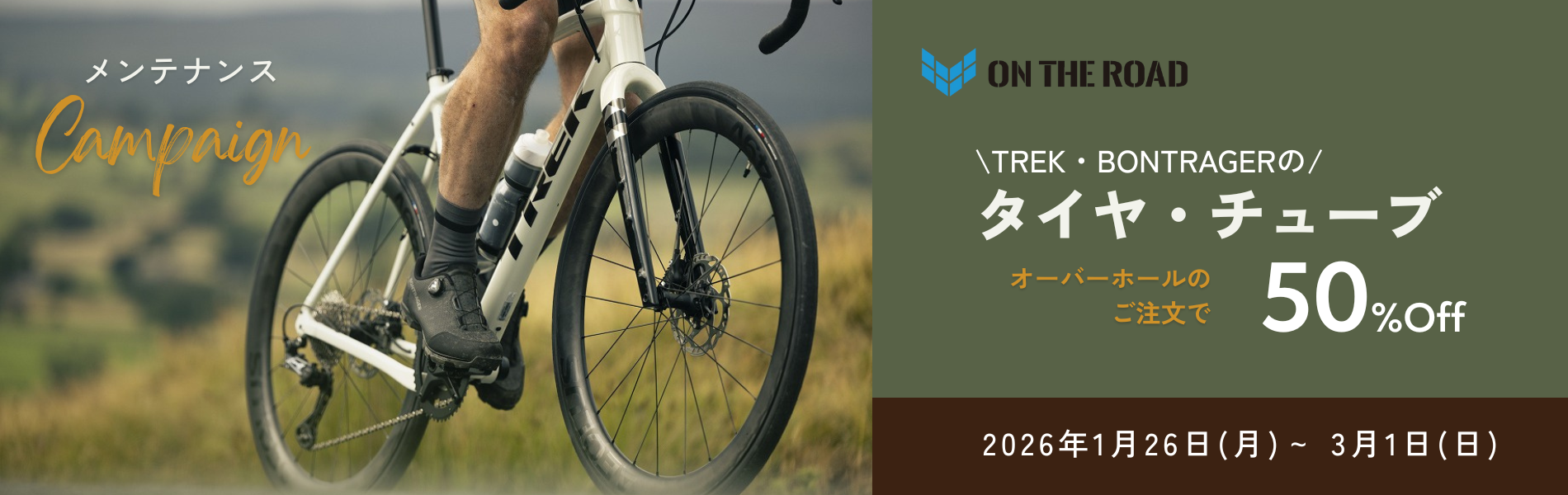 メンテナンスキャンペーン